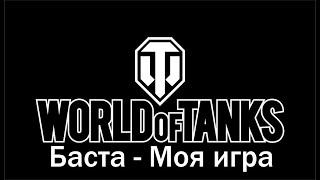 World of Tanks Клип - Баста - Моя игра.