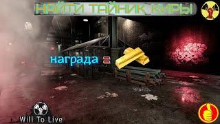 will to live online найти тайник киры  точный путь к тайнику 2