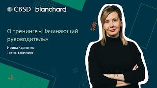 Ирина Карпенко, тренер-эксперт CBSD, о тренинге Начинающий руководитель. Бланшар.