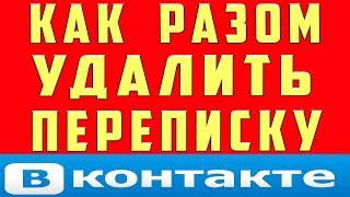 Как Удалить Все Сообщения Вконтакте Сразу Диалоги Бесед Переписку