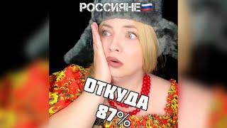 Откуда 87%?