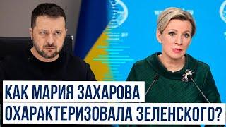 Мария Захарова: «Нападения на жилые дома – уродство терроризма»