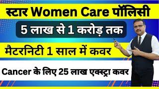 Star Women Care Policy - Get 1 Crore Health Insurance for Women's with Maternity Cover & Cancer