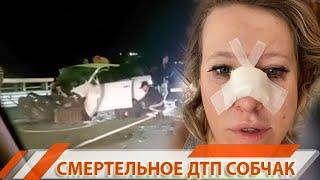 КСЕНИЯ СОБЧАК ПОПАЛА СМЕРТЕЛЬНОЕ ДТП В СОЧИ | #4канал