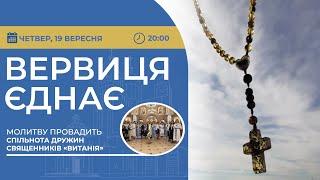 ВЕРВИЦЯ ЄДНАЄ | Молитва на вервиці у прямому ефірі, 19.09.2024