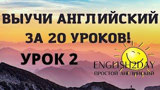 ВЫУЧИ АНГЛИЙСКИЙ ЗА 20 УРОКОВ. УРОК 2