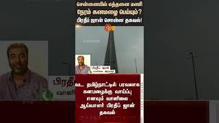 Pradeep John Update on Chennai Rain | TN Rain | Weather Update | Sunnews
