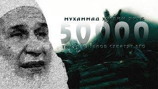 Мухаммад Хусейн Якуб - 50000 тысяч ангелов схватят его (очень сильное напоминание)