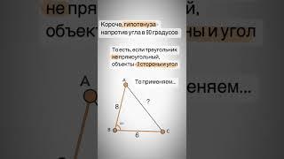 А где здесь гипотенуза? В математике важна каждая мелочь.