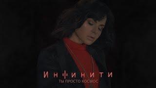 Инфинити - Ты просто космос (Lyric video)