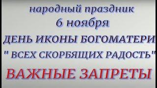 6 ноября - День Иконы Божией Матери . Народные приметы и традиции. Запреты и правила дня.