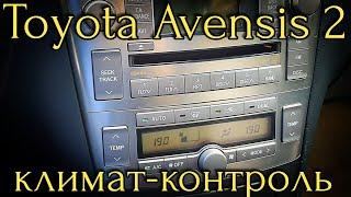 Toyota Avensis 2 - РАБОТА КЛИМАТ-КОНТРОЛЯ