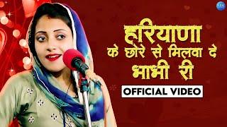 Haryana Ke Chore Se Milwa de Bhabi Ri | Sandhya Choudhary Rasiya | New Rajasthani Superhit Song 2021