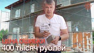 Штукатурный фасад, Как мы попали на 400 тысяч рублей