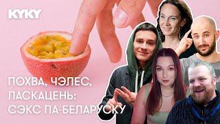 Як размаўляць па-беларуску ў ложку і ў TikTok // Ответ шуткам Комиссаренко про беларуский язык