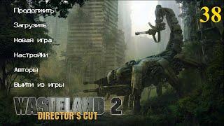 Wasteland 2 - Director's Cut. 38 серия. Лишний контейнер шлама.