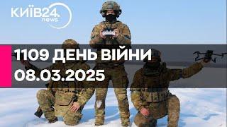 1109 ДЕНЬ ВЕЛИКОЇ ВІЙНИ - 08.03.2025 - прямий ефір КИЇВ24