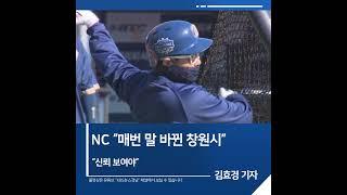 [짧은뉴스] NC "매번 말 바뀐 창원시…신뢰 보여야" | KBS뉴스 경남