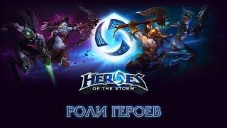 Heroes of the Storm - Роли Героев Гайд