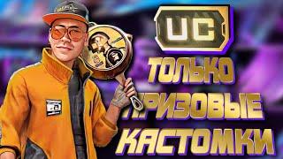 ПРИЗОВЫЕ КАСТОМКИ НА UC ДЛЯ ПОДПИСЧИКОВ I МУЗЫКА НА СТРИМЕ ПРИВЕТСТВУЕТСЯ I  VADSUNYT