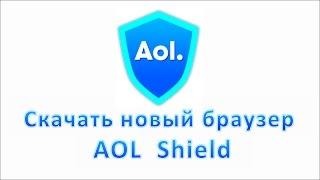 Скачать новый браузер AOL Shield