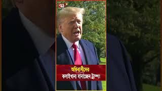 ট্রাম্পের এ কী ভ/য়/ঙ্ক/র প-রি-ক-ল্প-না; এও কি সম্ভব?  #news #trump #trumpnews