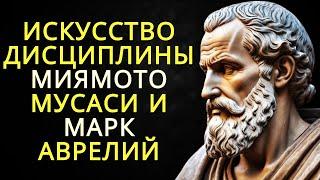 Искусство быть дисциплинированным | Миямото Мусаси или Марк Аврелий | Стоицизм