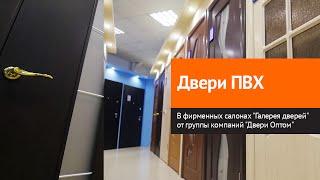 Двери ПВХ от группы компаний "Двери Оптом" в фирменных магазинах "Галерея дверей"