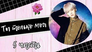 Т/И ИЗНАСИЛОВАЛИ!? Ты только моя [5 часть] /BTS/