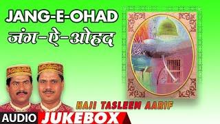 जंग-ऐ-ओहद (वाक़या) | Audio Jukebox | Haji Tasleem Aarif  | Islamic Devotional #islamicqawwali