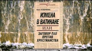 Четверикова Ольга - Измена в Ватикане, или Заговор пап против христианстваовый проект