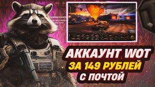 ВЫПАЛ ЛУЧШИЙ АККАУНТ WORLD OF TANKS  ? ГДЕ КУПИТЬ АККАУНТ WOT С ПОЧТОЙ И БЕЗ ПРИВЯЗКИ?