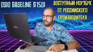 Доступный ноутбук от российского производителя | Обзор OSiO BaseLine B150i