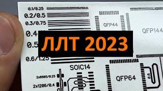 Изготовление платы в домашних условиях. ЛЛТ он же ЛУТ в 2023 году