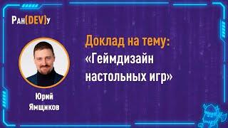 Юрий Ямщиков: "Геймдизайн настольных игр"