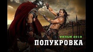 Хороший Исторический фильм 2019  ПОЛУКРОВКА Приключенческие Фильмы 2019 ⁄Исторические