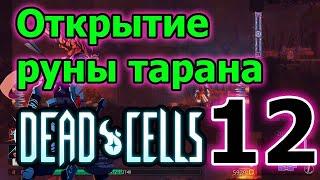 Крематорий и руна тарана // Мертвые клетки // Dead Cells Прохождение ► 12 серия