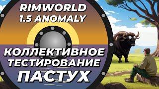 Коллективное тестирование - пастух в Rimworld 1.5 Anomaly