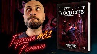 Cults of the Blood Gods — Культы для V5 | Горячие Ролевые #81 | Новости Настольных Ролевых Игр!