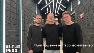 Front Fire - Приглашение на Творческий Вечер в Москве