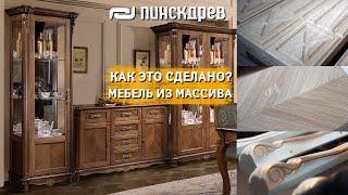 Секрет мебели из массива/Как делают мебель из натурального массива, шпона/Как это сделано? Пинскдрев