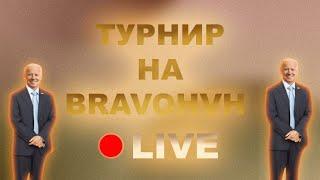 ТУРНИР НА BRAVOHVH | КТО ЖЕ ЗАБЕРЕТ ПРИЗ? | ПВП С ПОДПИСЧИКАМИ