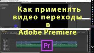 Как применять видео переходы в Adobe Premiere