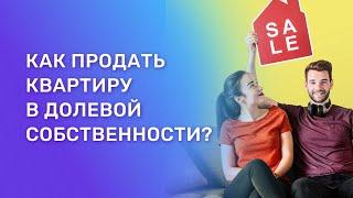 Как правильно продать долю в квартире.  Что или кто может помешать?