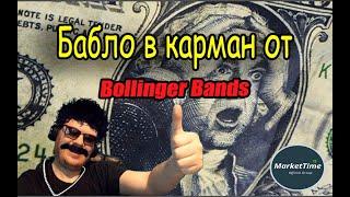 Бабло в карман от индикатора Bollinger Bands.