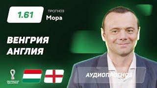 Прогноз и ставка Эдуарда Мора: Венгрия – Англия