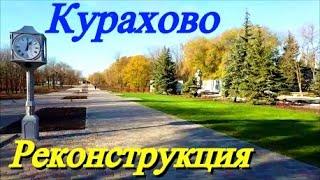 Масштабная реконструкция городского парка в городе Курахово