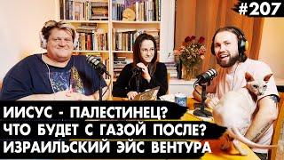 #207 Иисус - палестинец? Что будет с Газой после войны? Израильский Эйс Вентура - Че там у евреев?