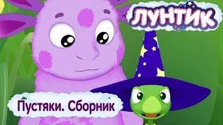 Пустяки  Лунтик  Сборник мультфильмов 2018