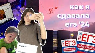 КАК я сдавала егэ 2024 // VLOG + РЕАКЦИЯ на баллы !!